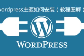 wordpress主题如何安装（教程图解）