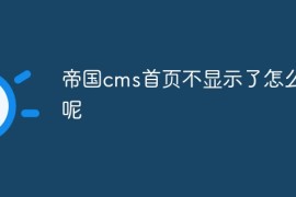 帝国cms首页不显示了怎么办呢