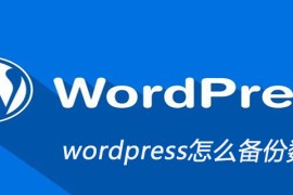 wordpress怎么备份数据库
