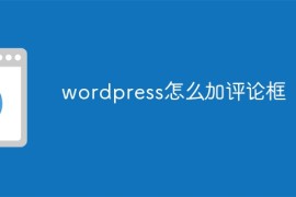 wordpress怎么加评论框