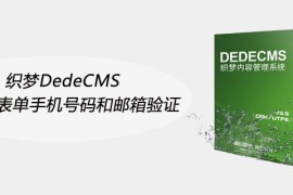 织梦DedeCMS自定义表单手机号码和邮箱验证