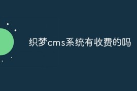 织梦cms系统有收费的吗