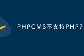 PHPCMS不支持PHP7？