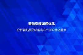 着陆页该如何优化？分析着陆页的内容与3个SEO优化重点-2025最新seo资料