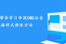 老司机带你学习帝国CMS后台风格样式修改方法