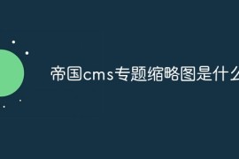 帝国cms专题缩略图是什么