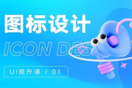大厂出品！系统掌握 UI 的提升课（一）：图标设计-2025最新seo资料