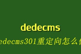 dedecms301重定向怎么做