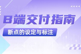 B端设计交付指南！屏幕断点的设定与标注-2025最新seo资料