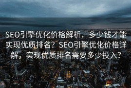 SEO引擎优化价格解析，多少钱才能实现优质排名？SEO引擎优化价格详解，实现优质排名需要多少投入？