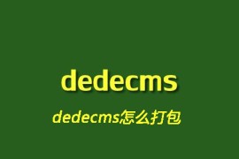 dedecms怎么打包