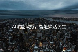 AI赋能政务，智能焕活民生