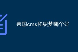 帝国cms和织梦哪个好
