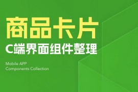 新手科普！3个章节帮你快速熟悉UI组件中的商品卡片设计-2025最新seo资料