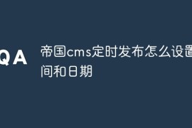 帝国cms定时发布怎么设置时间和日期