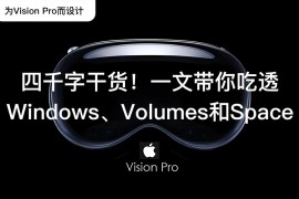 Apple Vision Pro 四千字干货！一文带你吃透Windows、Volumes和Space-2025最新seo资料