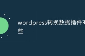 wordpress转换数据插件有哪些