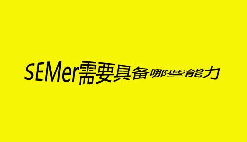 SEMer需要具备哪些能力