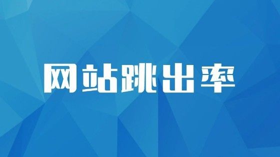 怎么才能降低营销型网站的跳出率