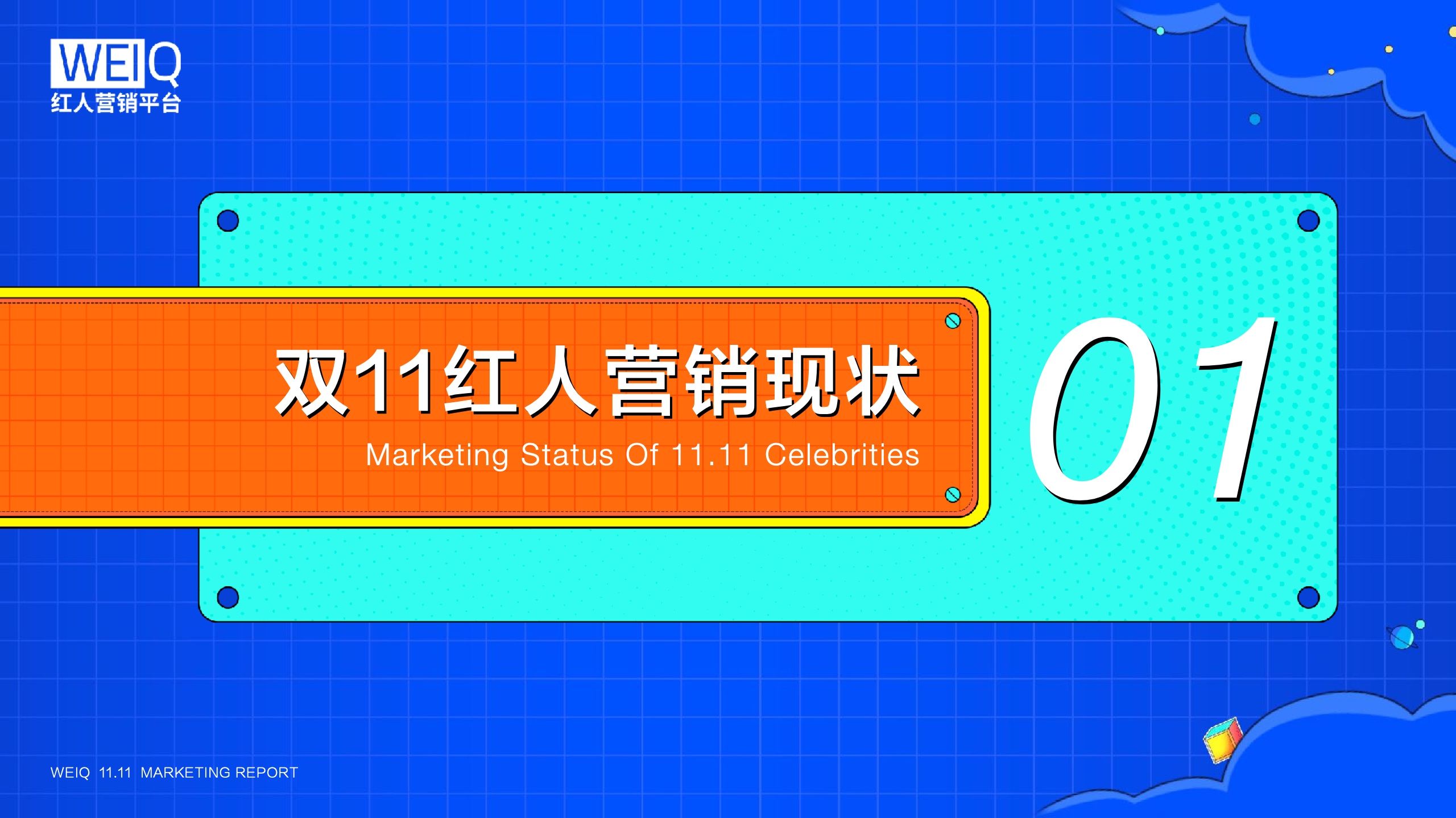 WEIQ：2021年双11红人营销报告(图4)