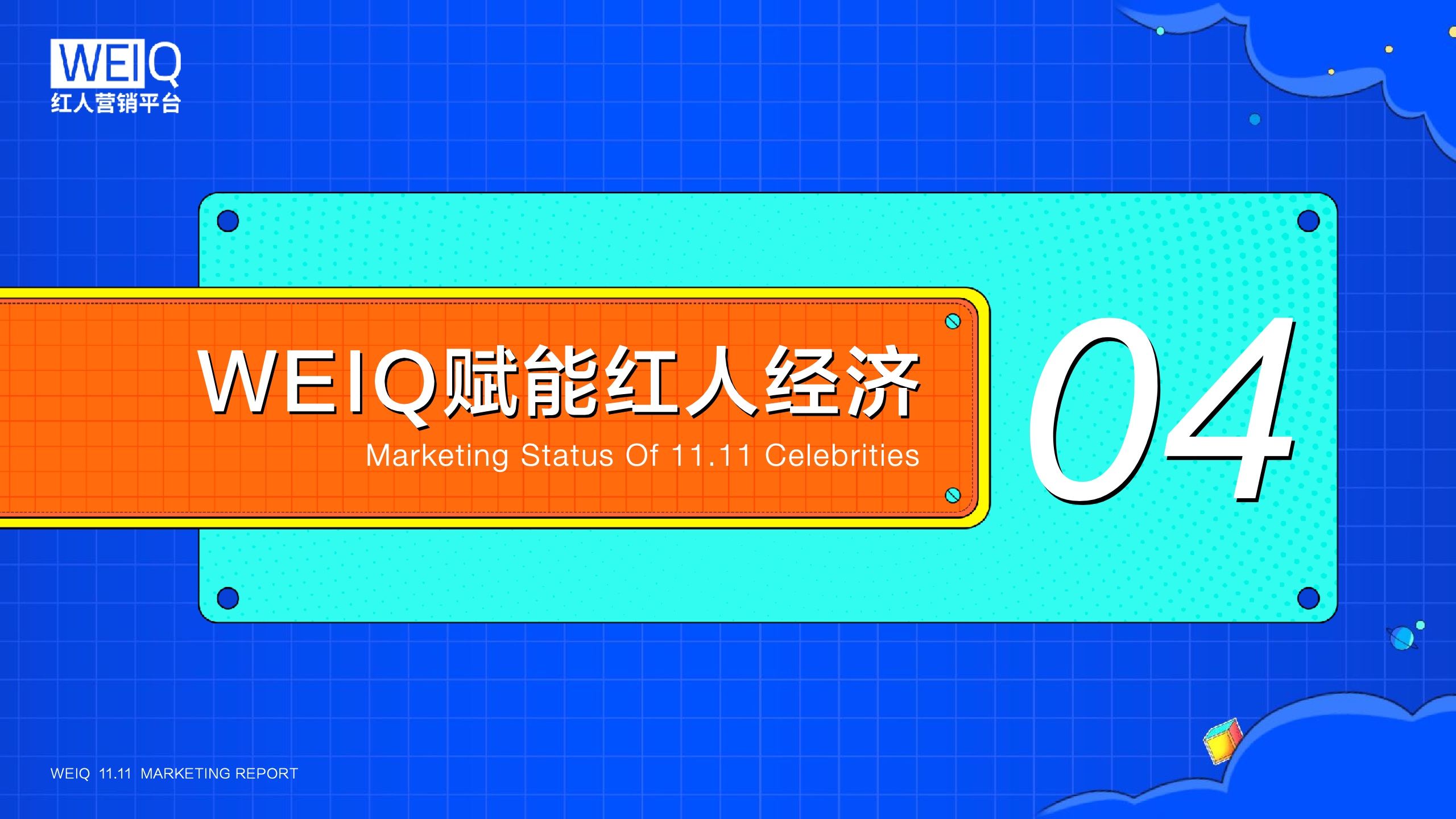 WEIQ：2021年双11红人营销报告(图17)