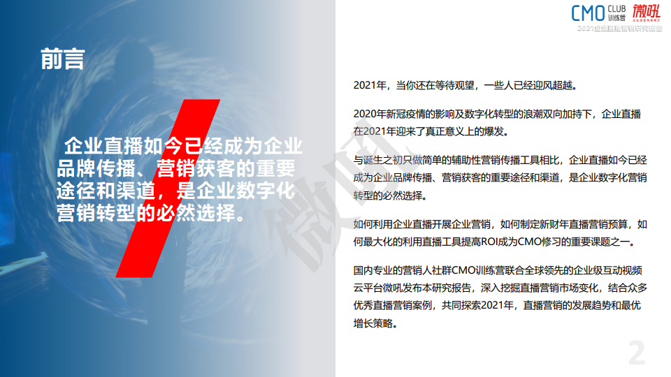 微吼：2021年中国企业直播营销策略白皮书(图2)