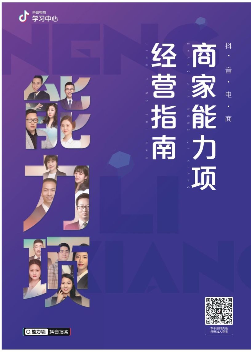 抖音电商学习中心：商家能力项经营指南(图1)