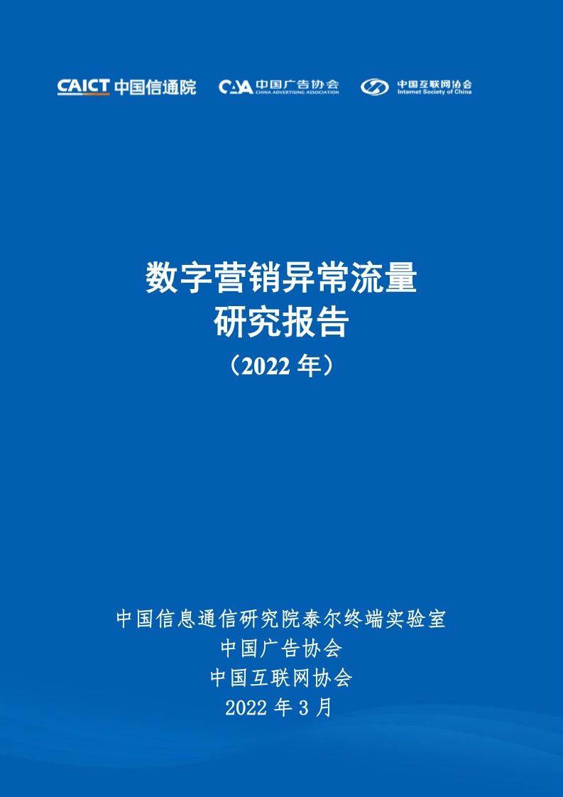2022年数字营销异常流量研究报告(图1)