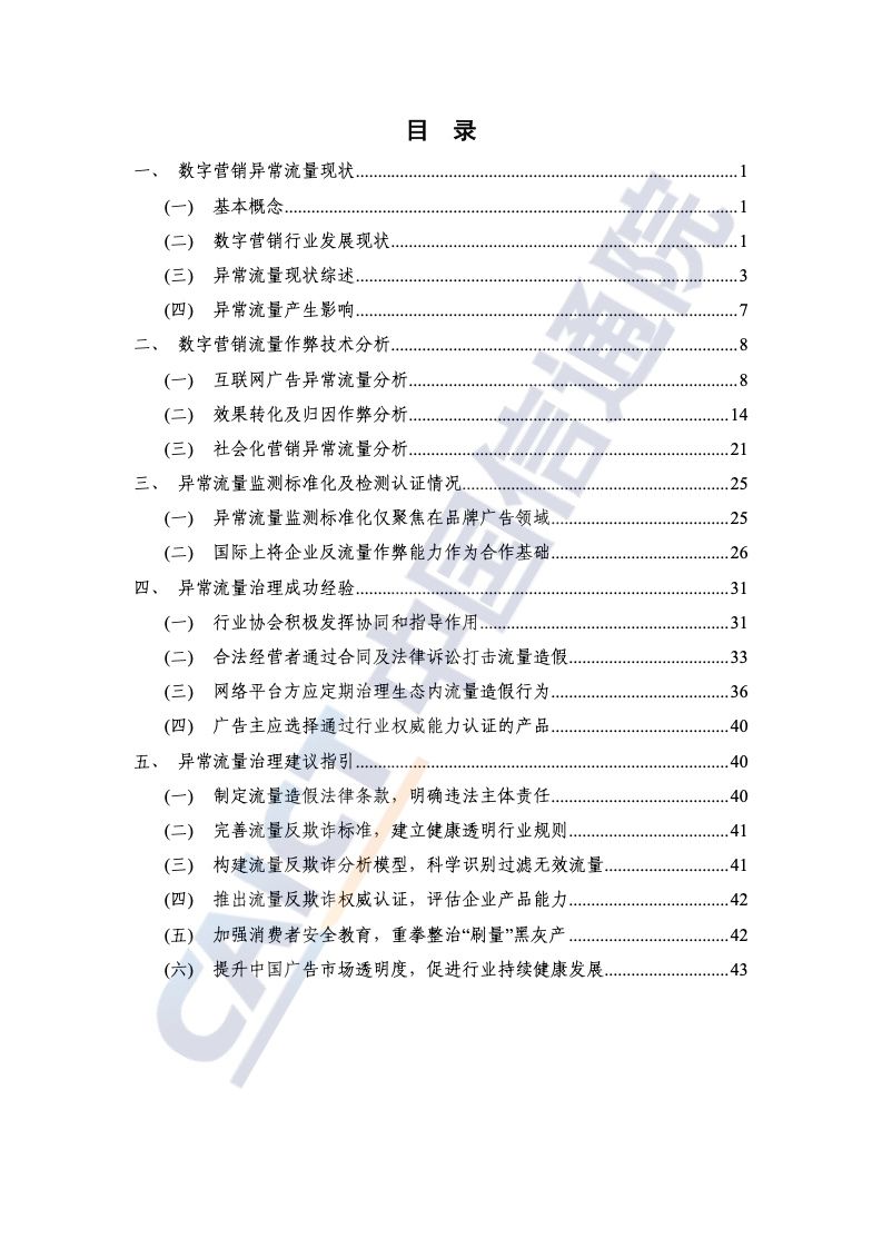 2022年数字营销异常流量研究报告(图5)