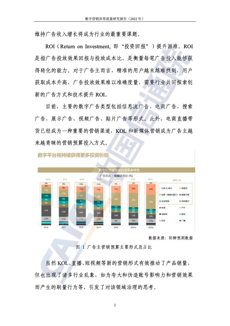 2022年数字营销异常流量研究报告(图8)