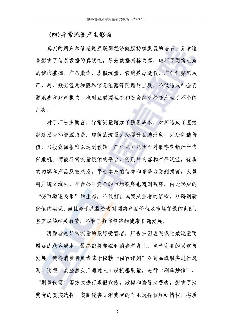 2022年数字营销异常流量研究报告(图13)