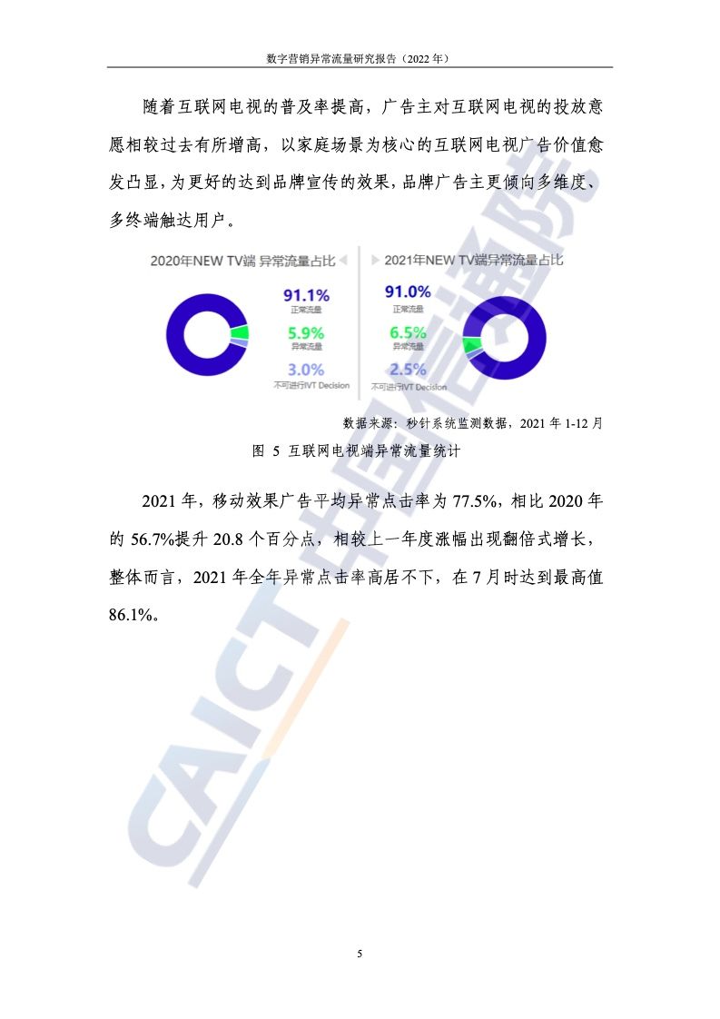 2022年数字营销异常流量研究报告(图11)