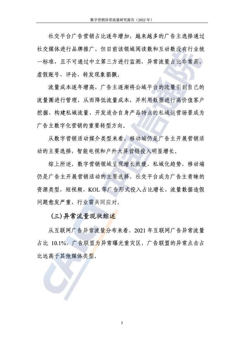 2022年数字营销异常流量研究报告(图9)