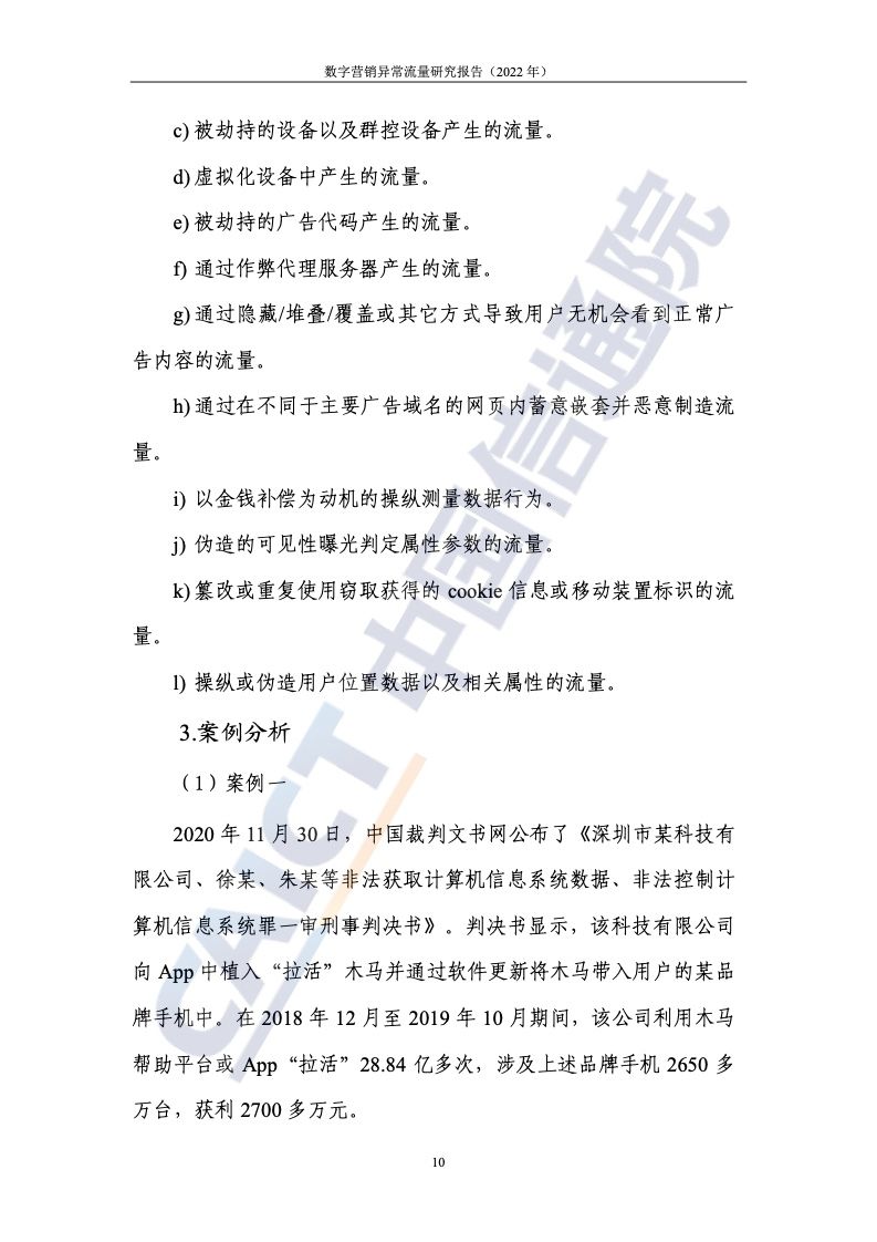 2022年数字营销异常流量研究报告(图16)