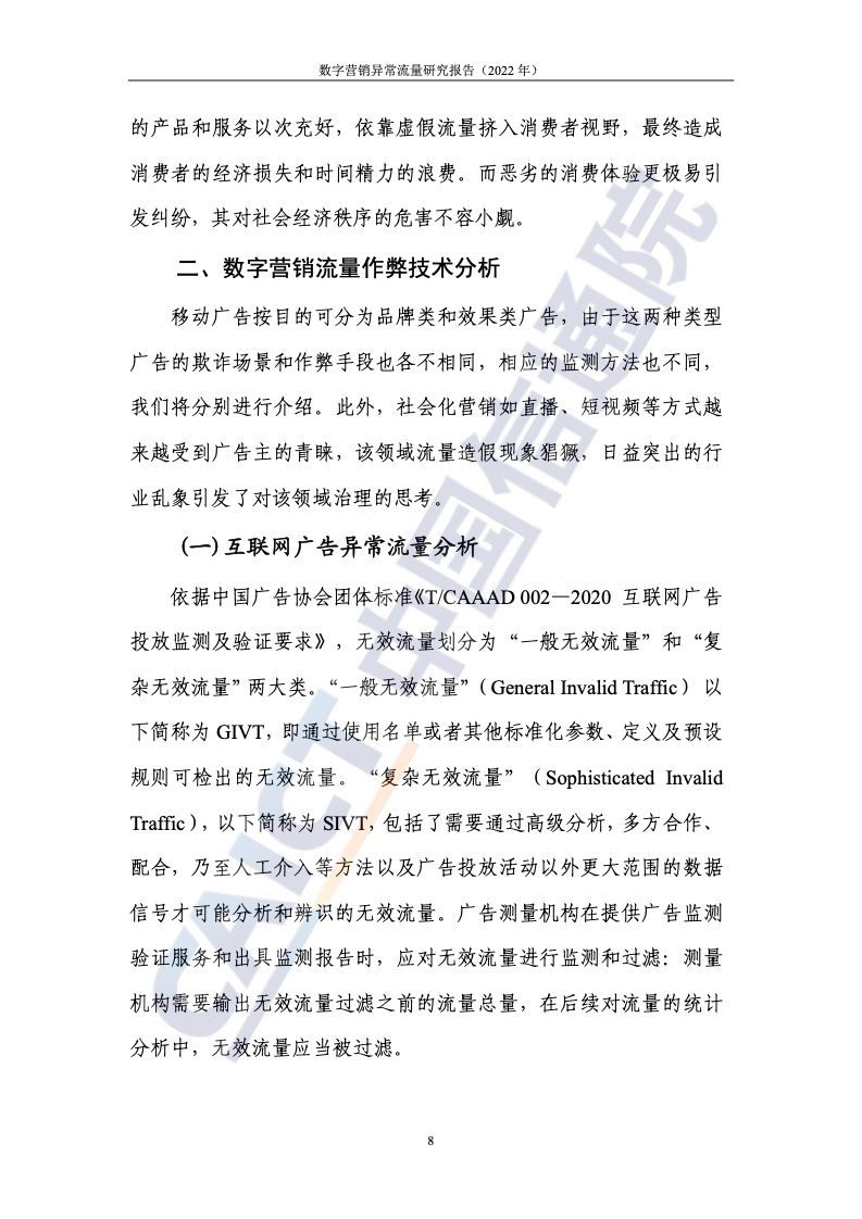 2022年数字营销异常流量研究报告(图14)