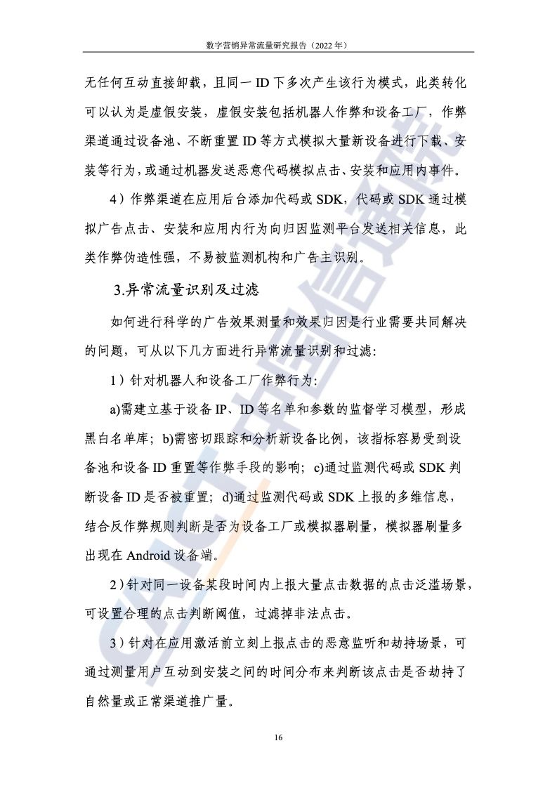 2022年数字营销异常流量研究报告(图22)