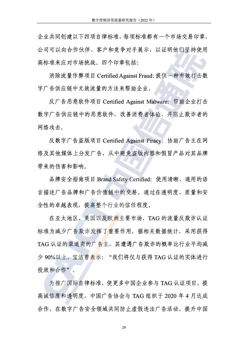2022年数字营销异常流量研究报告(图35)