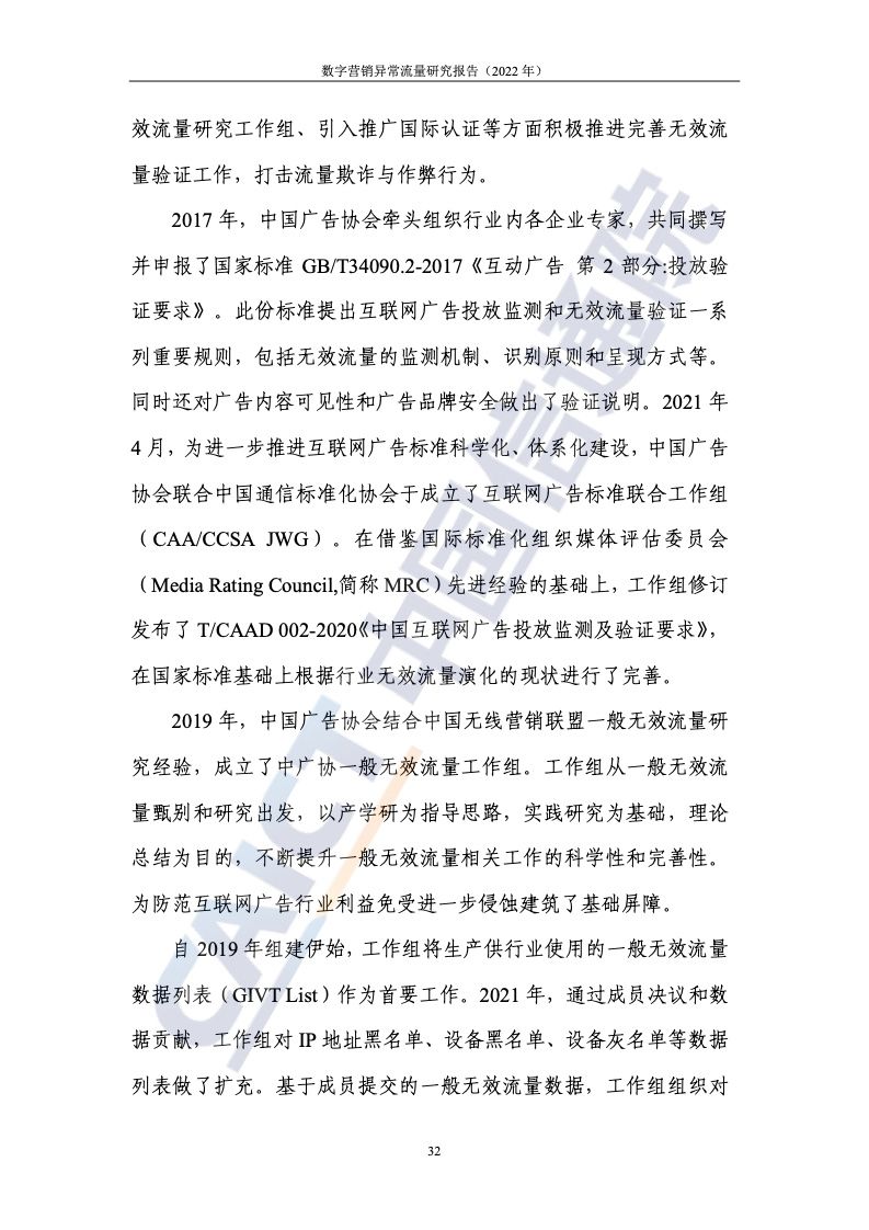 2022年数字营销异常流量研究报告(图38)