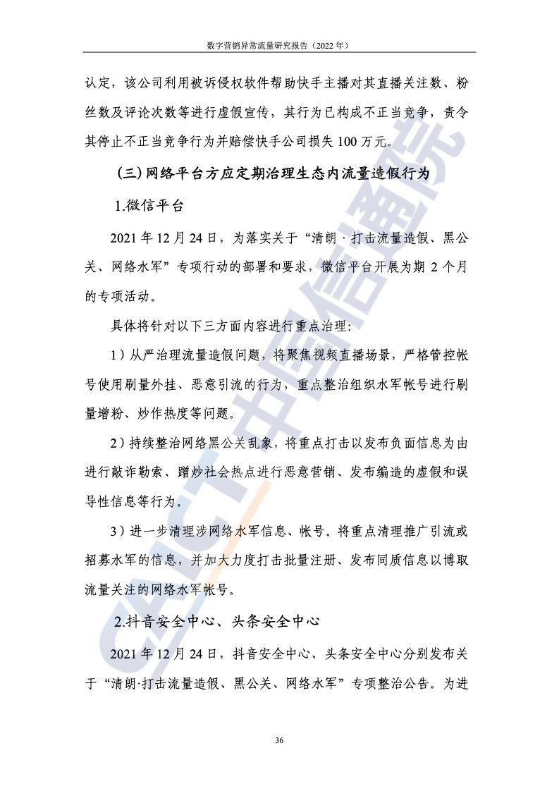 2022年数字营销异常流量研究报告(图42)