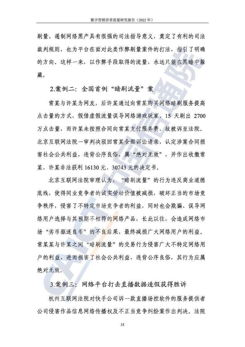 2022年数字营销异常流量研究报告(图41)