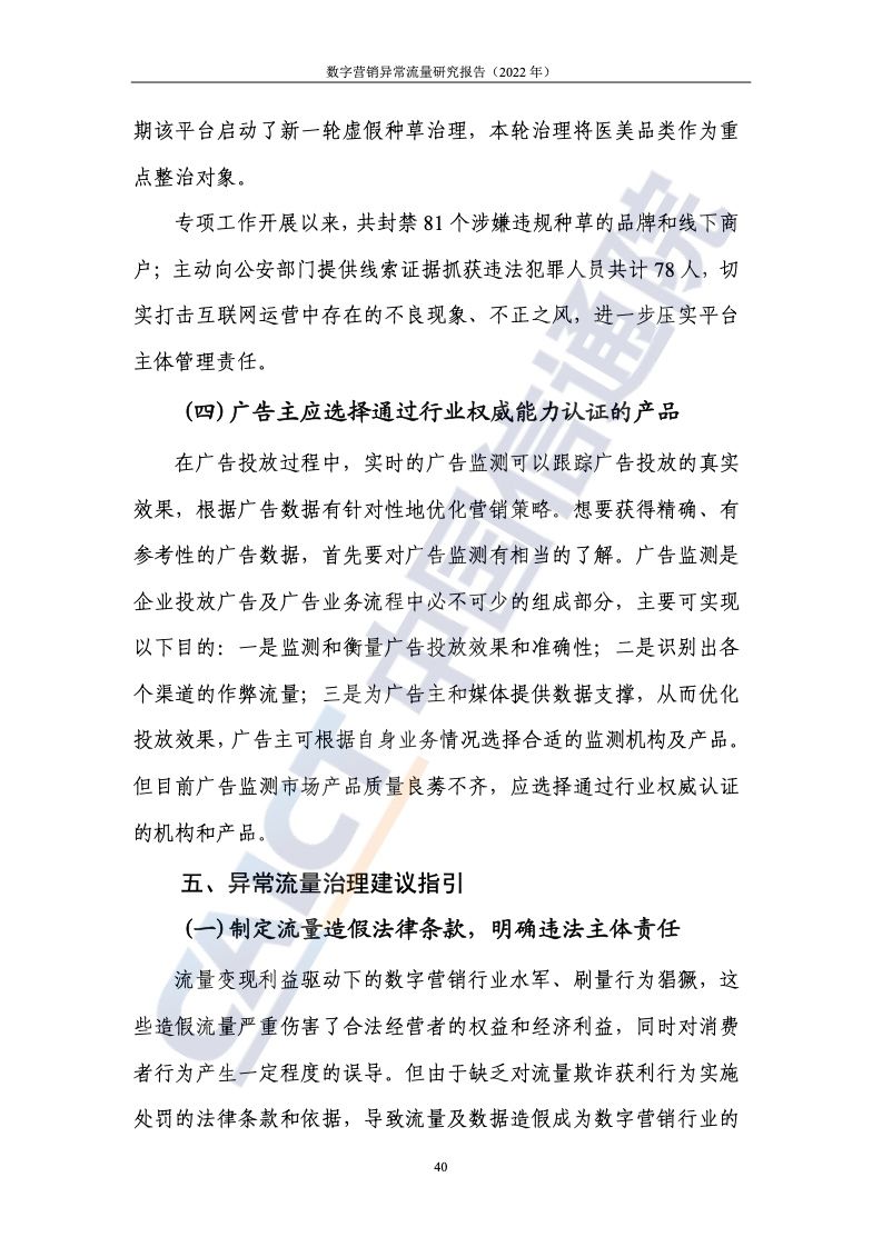 2022年数字营销异常流量研究报告(图46)