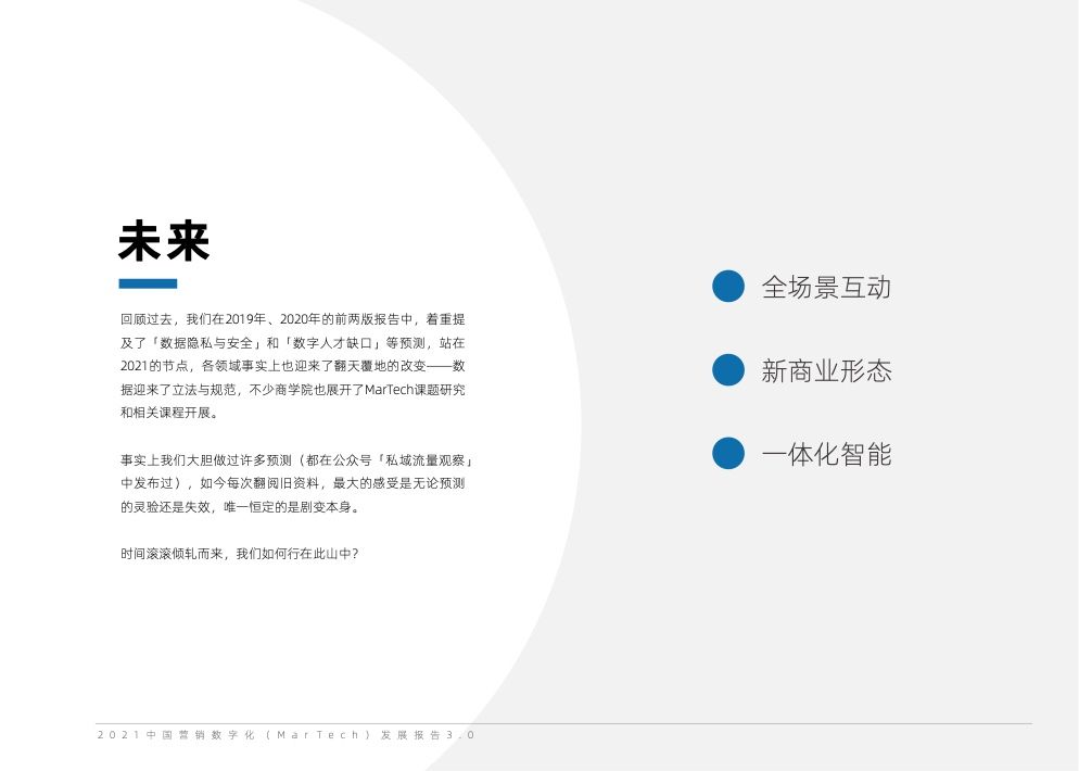 2021中国营销数字化发展报告(图37)
