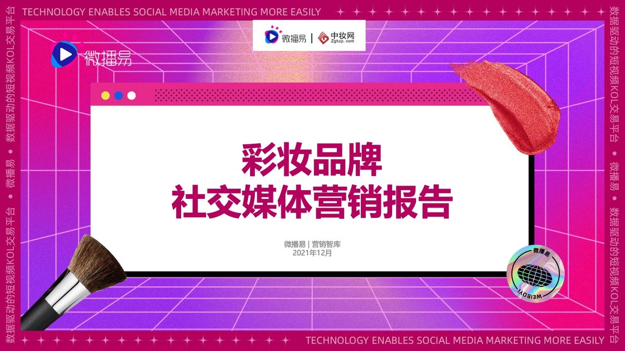 2021彩妆品牌社交媒体营销报告(图1)