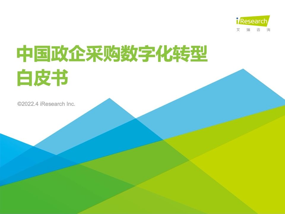 2022年中国政企采购数字化转型白皮书(图1)