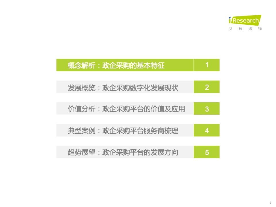 2022年中国政企采购数字化转型白皮书(图3)