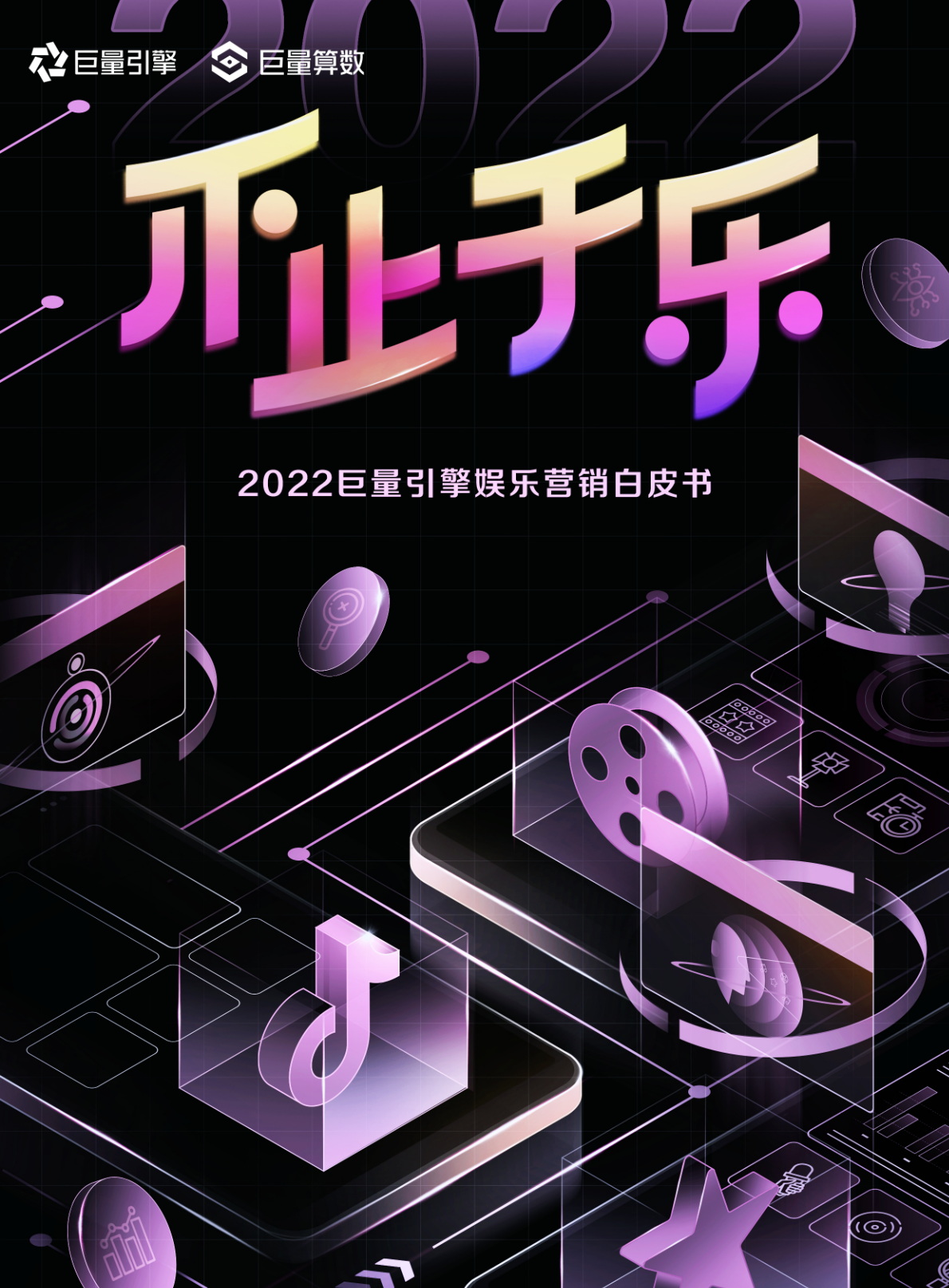 2022娱乐营销白皮书(图1)