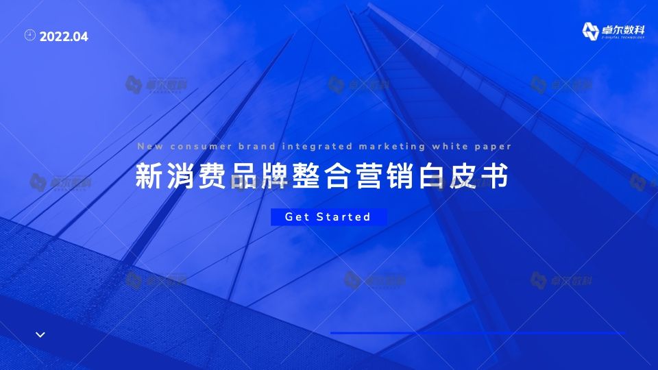 2022新消费品牌整合营销白皮书(图1)