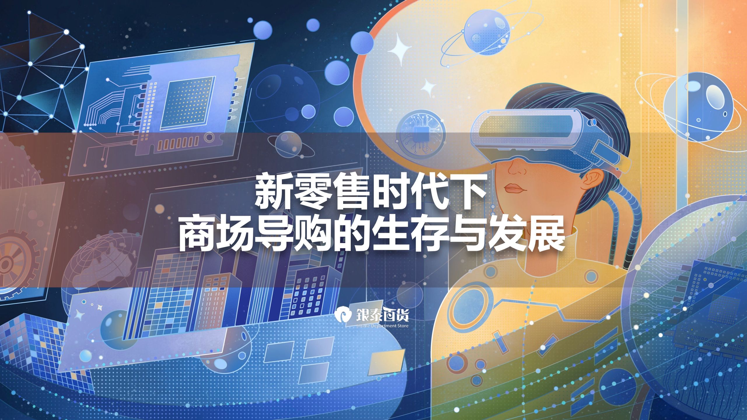 新零售时代下，商场导购生存与发展报告(图1)