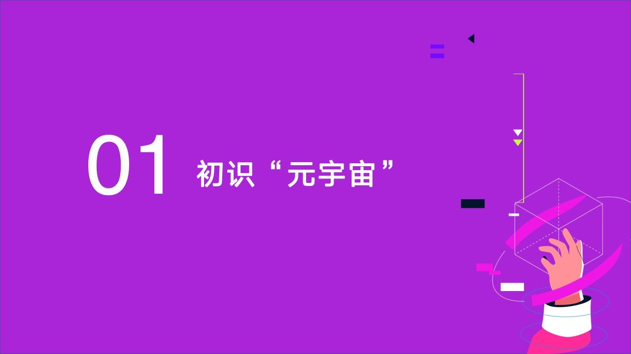 2022元宇宙营销创新白皮书(图3)