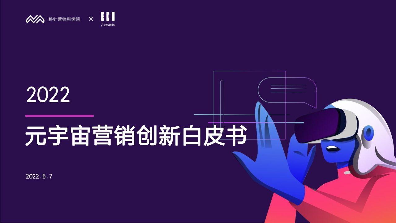 2022元宇宙营销创新白皮书(图1)